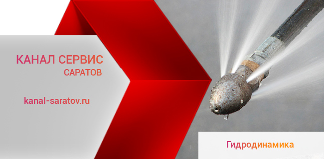 Гидродинамическая прочистка канализации в Саратове