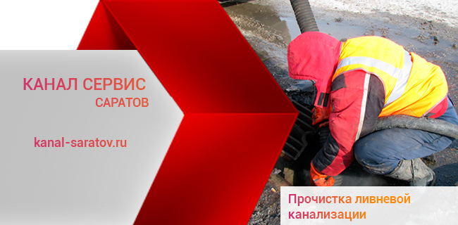 Очистка ливневых канализаций и стоков в СаратовеЛивневая канализация
