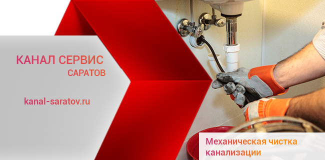 Механическая чистка канализации в Саратове 