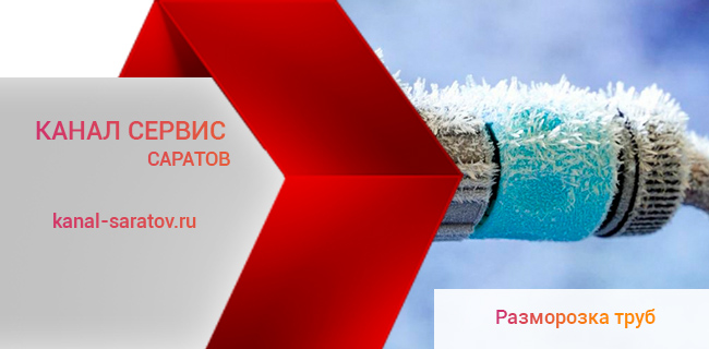 Разморозка канализационных труб в Саратове