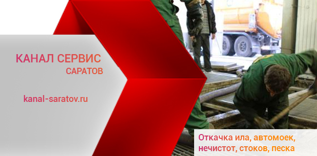 Откачка автомоек, ила, нечистот, стоков, песка в Саратове