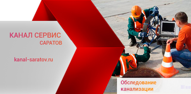 Обследование канализационных систем в Саратове