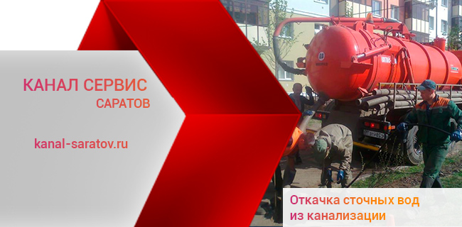 Откачка канализации и сточных вод в Саратове
