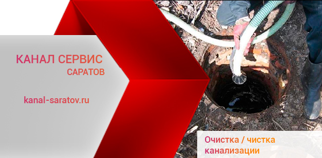 Очистка / чистка систем канализации в Саратове