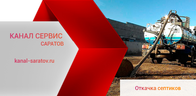 Круглосуточная откачка септиков в Саратове