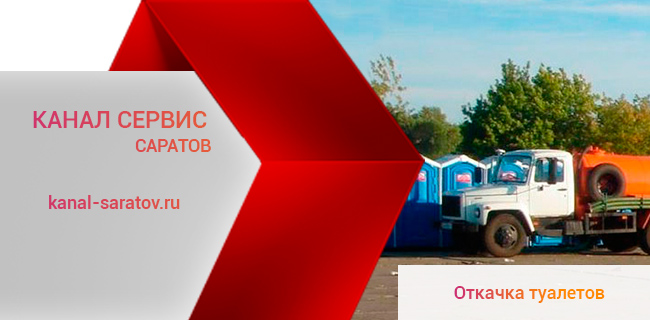 Откачка туалетов и биотуалетов в Саратове