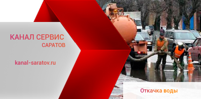 Откачка грунтовых и сточных вод в Саратове
