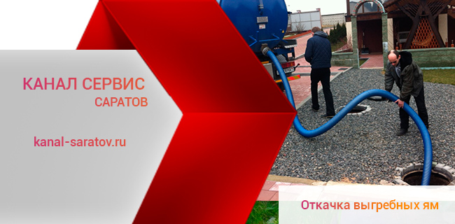 Откачка выгребных ям и колодцев в Саратове