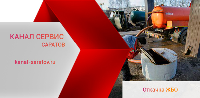 Откачка жидких бытовых отходов в Саратове