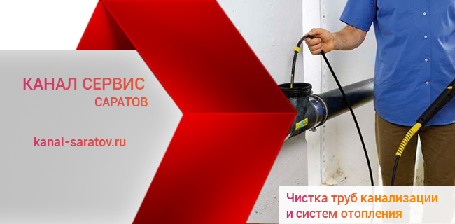 Чистка труб канализации в Саратове