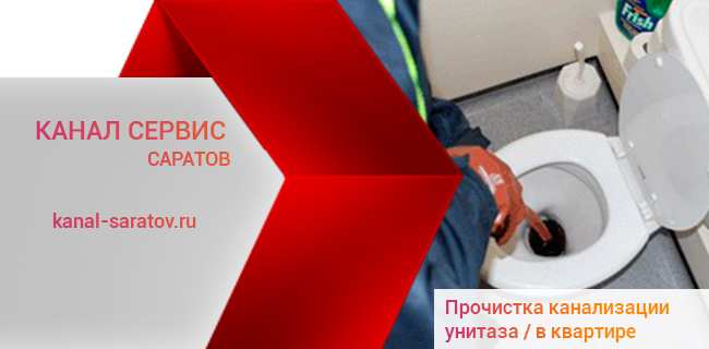 Прочистка унитаза, ванны и труб канализации в квартире в Саратове