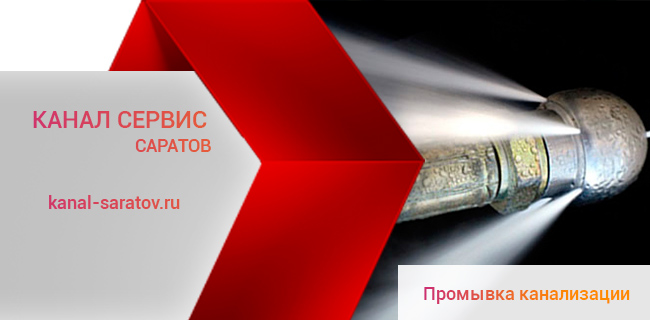 Промывка канализации и труб в Саратове