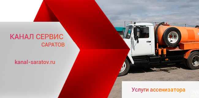 Заказ и аренда ассенизатора в Саратове