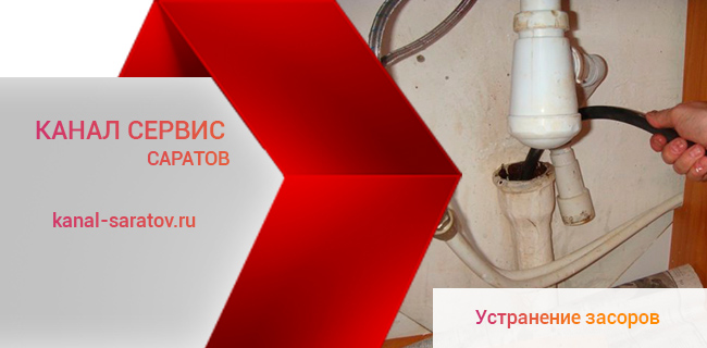 Устранение засоров канализации в Саратове