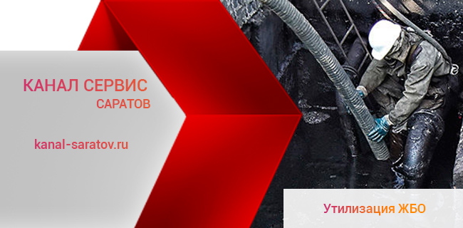 Утилизация жидких бытовых и промышленных отходов в Саратове