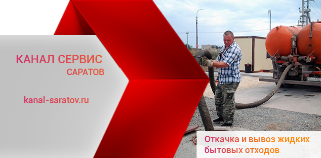Вывоз жидких бытовых отходов в Саратове круглосуточно